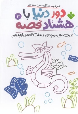دور دنیا با هشتاد قصه 3